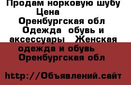 Продам норковую шубу › Цена ­ 32 000 - Оренбургская обл. Одежда, обувь и аксессуары » Женская одежда и обувь   . Оренбургская обл.